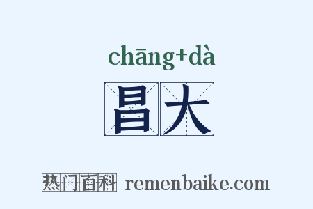 昌大是什么意思的图片